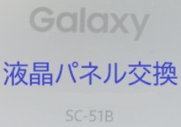 galaxy S21　液晶パネル交換