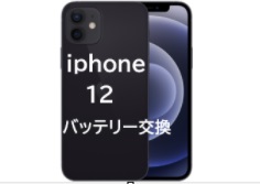 Iphone12 無印のバッテリー交換