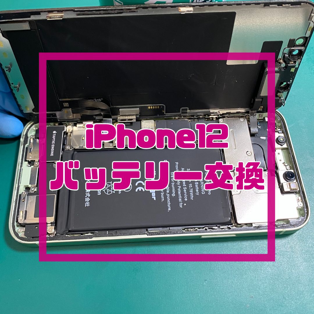 iPhone12（アイフォン）のバッテリー交換でご来店いただきました！【スマホ修理工房コーナン摂津鳥飼西店】