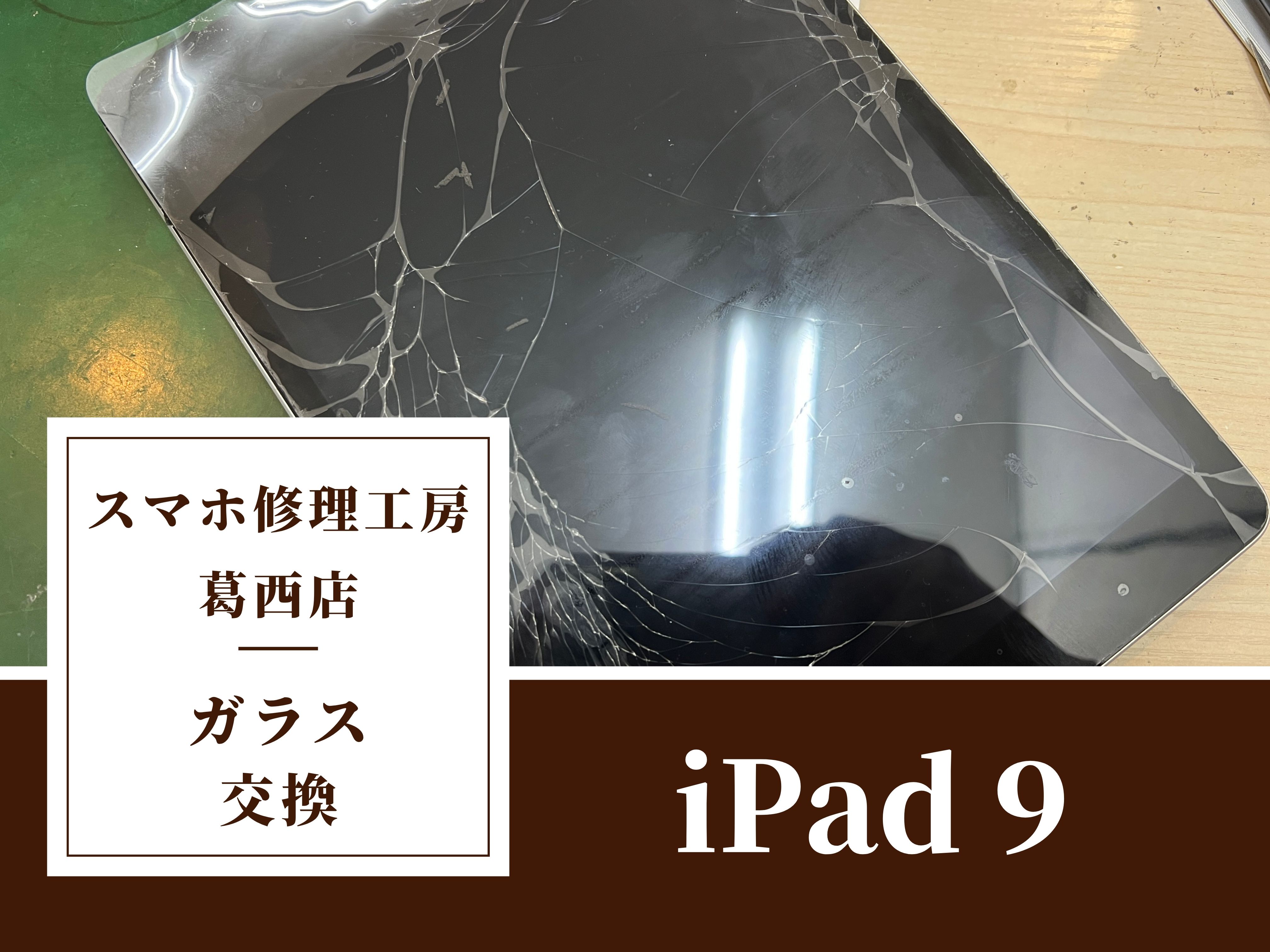 iPad9を落としちゃった！ガラス交換はスマホ修理工房　葛西店へ！