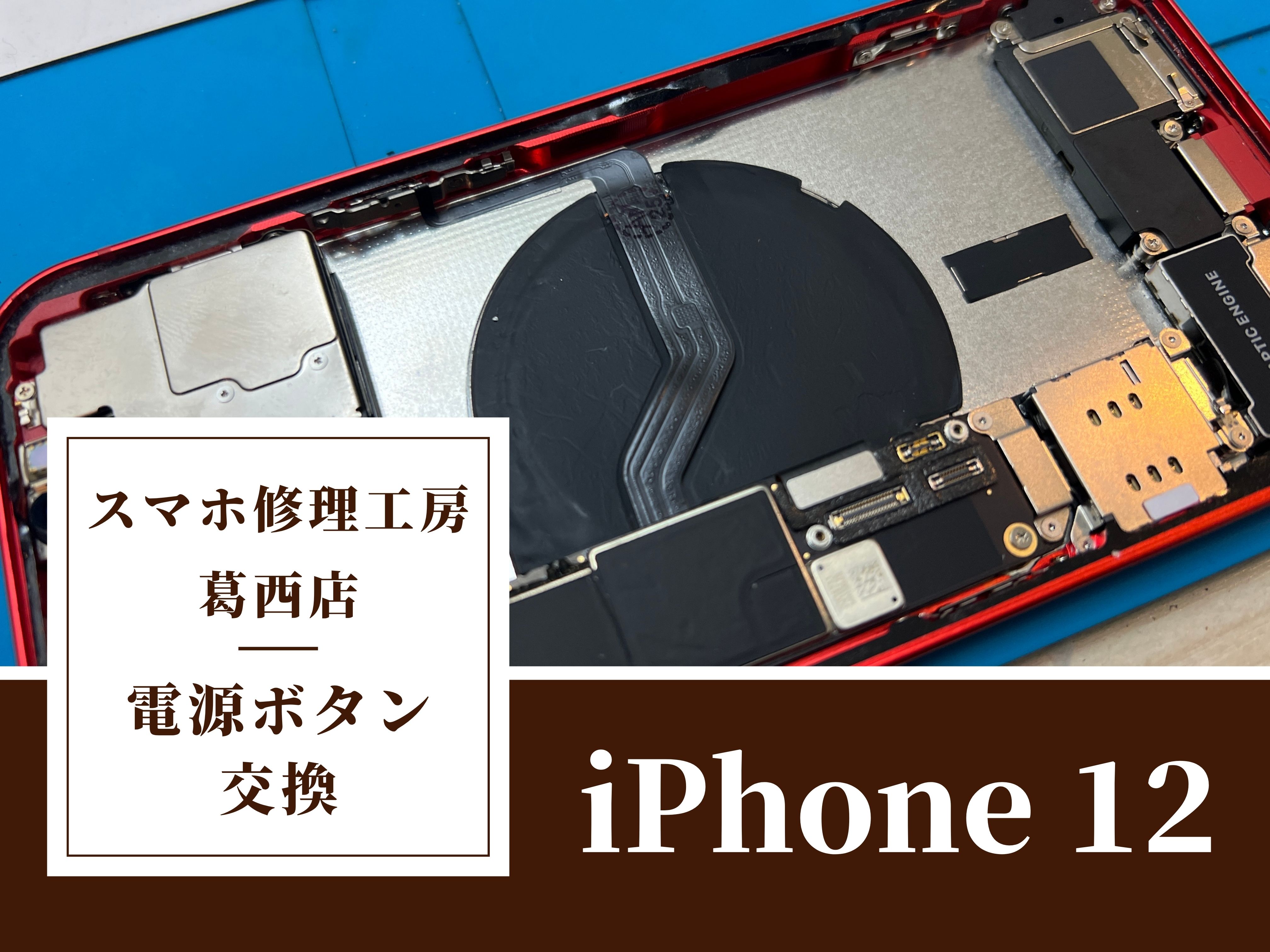 iPhone12の電源ボタンが効かない…！電源ボタン交換はスマホ修理工房　葛西店|ボタン不良もご相談下さい！