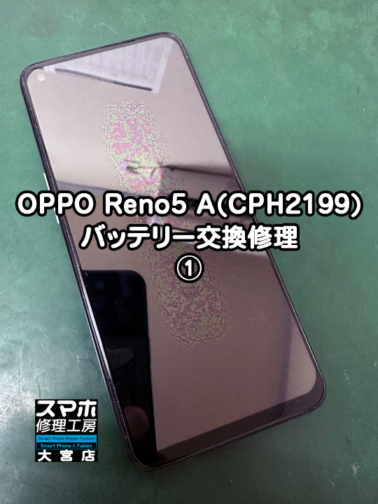 OPPO Reno5 A(CPH2199)バッテリー交換修理・分解スマホ・ゲーム修理工房大宮店