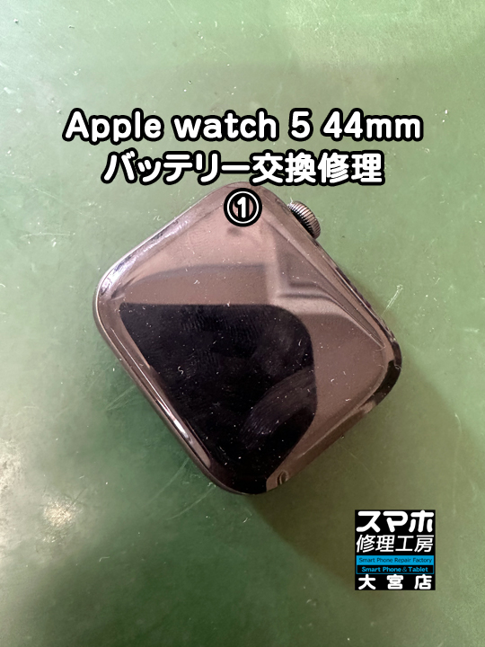 Apple watch series5バッテリー交換修理・分解スマホ・ゲーム修理工房大宮店