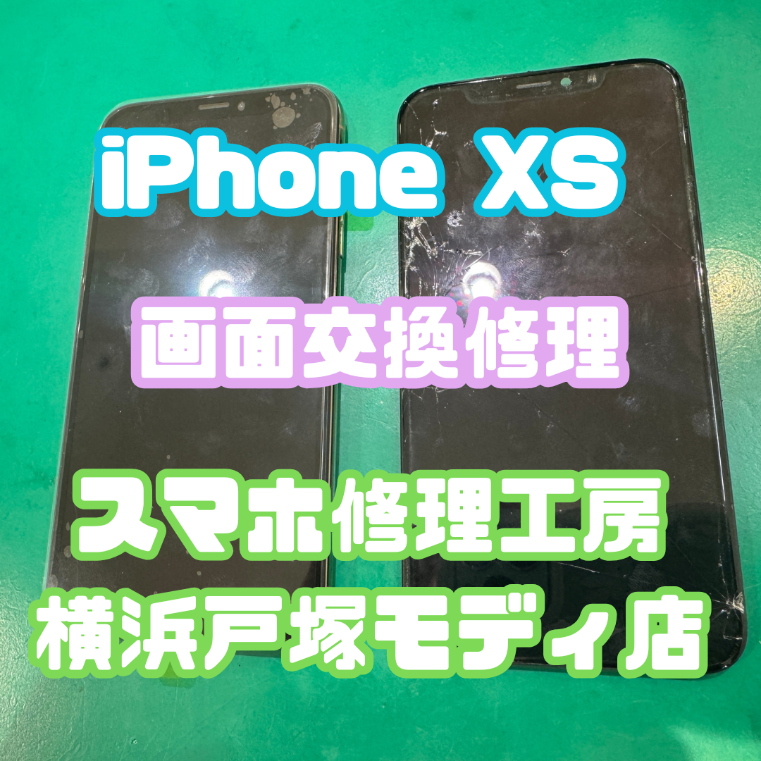 【画面交換】iPhone XS📱落下で画面割れも当店にお任せ！【スマホ修理工房横浜戸塚モディ店】