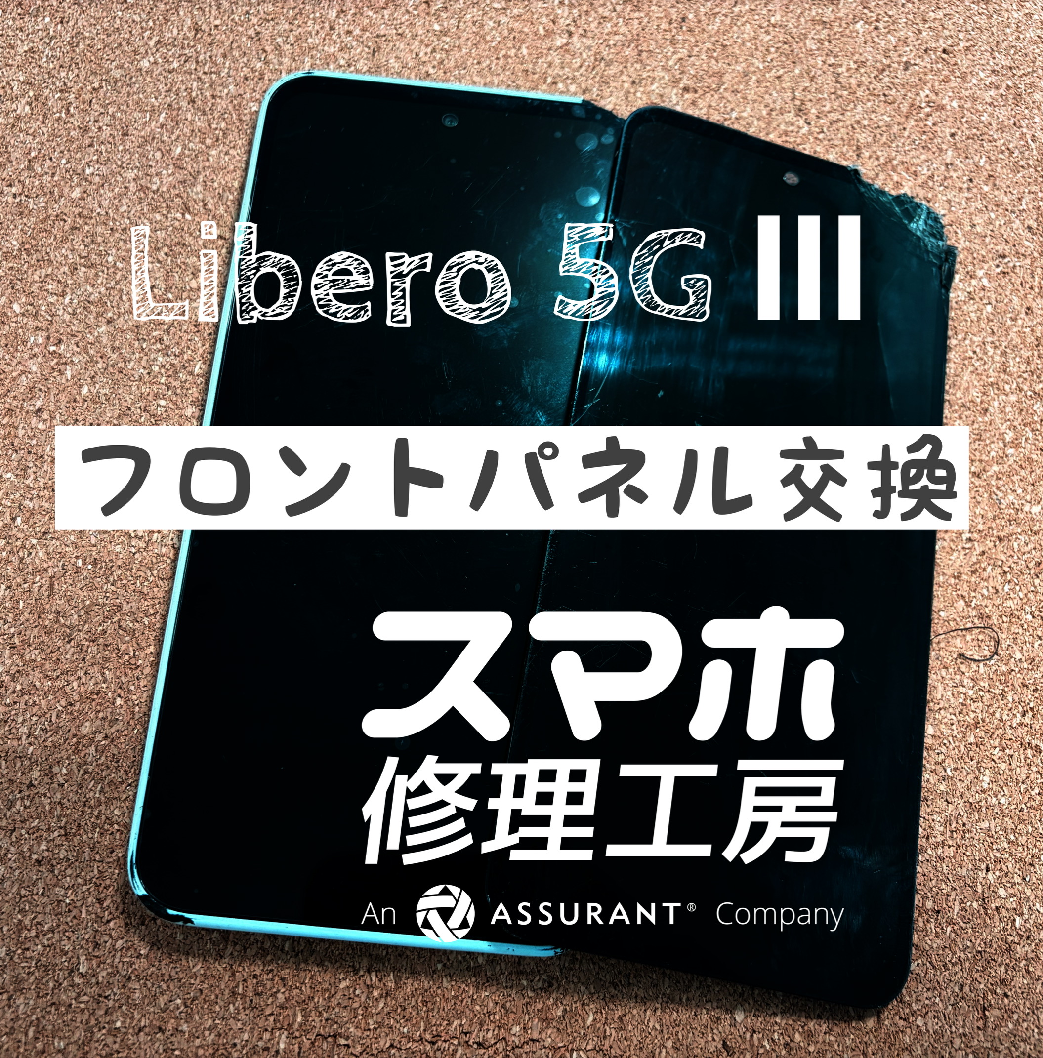 落下で液晶が破損してしまった…ZTE Libero 5G Ⅲのフロントパネルを交換しました！【スマホ修理工房イオン飯田店】