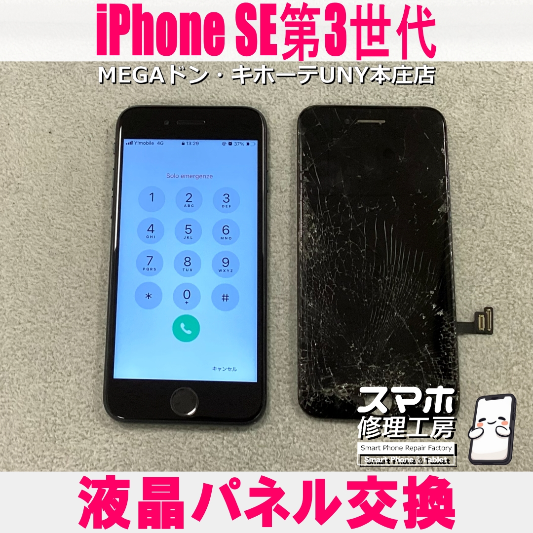 iPhoneSE3の画面がバキバキに割れちゃった😱  アイフォンの液晶パネル交換なら当店にご依頼ください👍