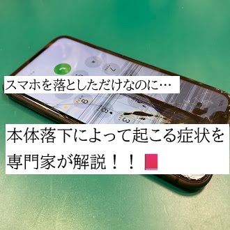 🌧️ただスマホを落としただけなのに…　本体落下によって起こる症状を専門家が解説！！📕