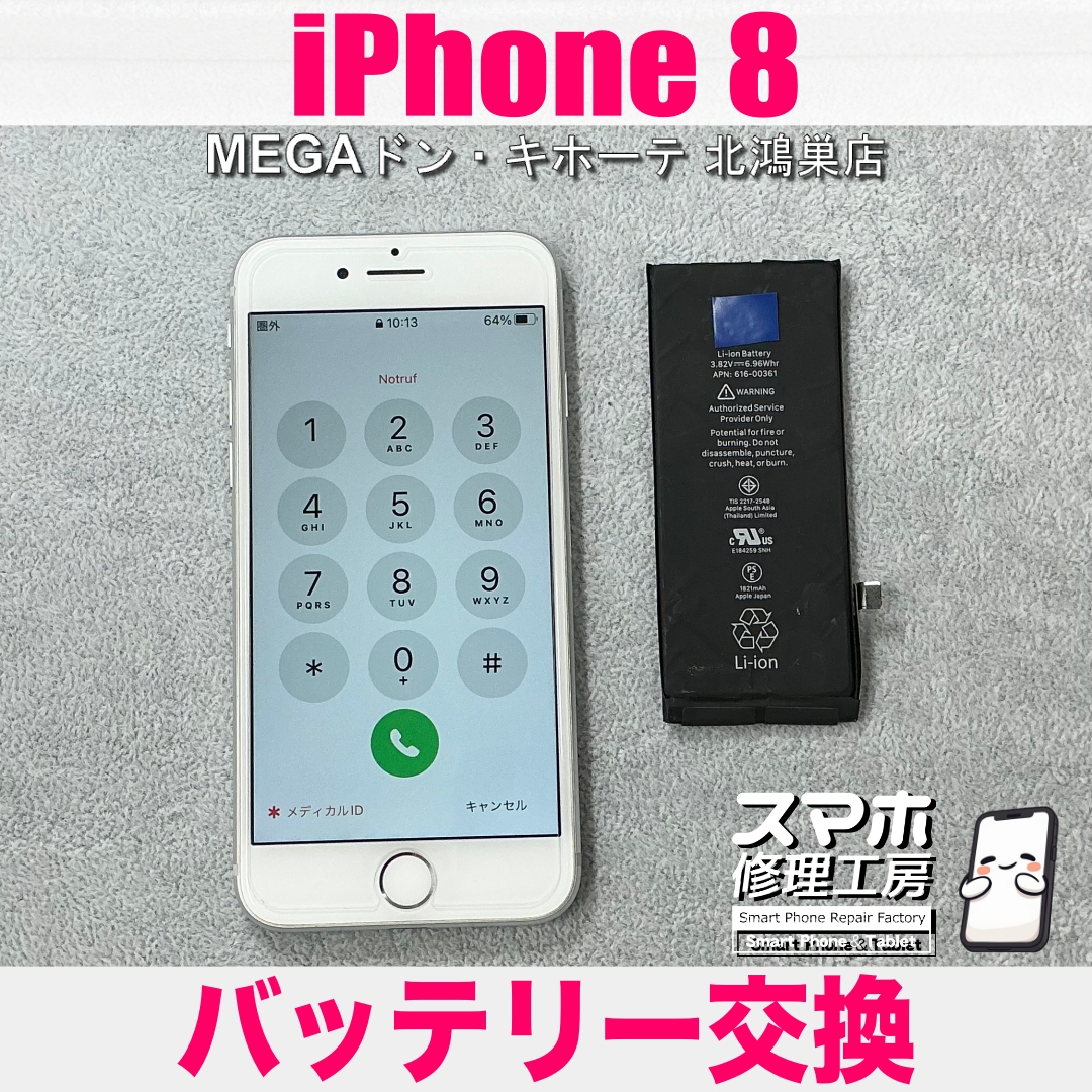 iPhone 8を使えるように復活させたい❗️ アイフォンのバッテリー交換なら当店にご相談ください💪