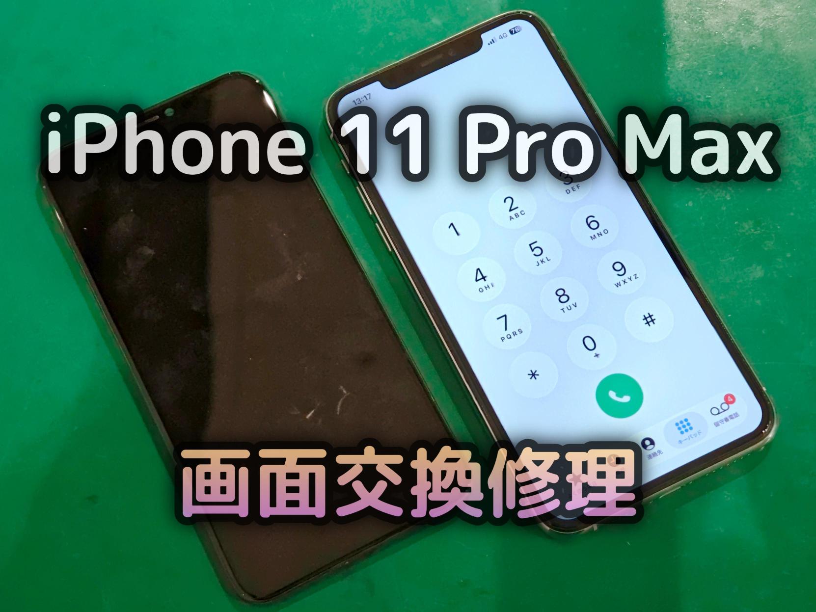 iPhone 11 Pro Max (アイフォン11プロマックス)の画面交換修理を行いました！