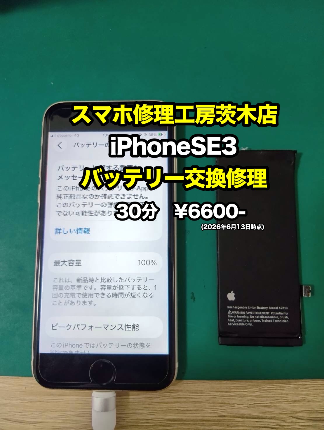 iPhoneSE3(アイフォン)のバッテリー交換を行いました！【茨木店】