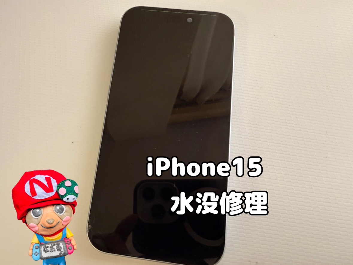 【中央林間店】iPhone15水没修理