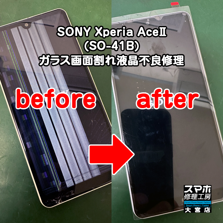 SONY Xperia AceⅡガラス画面割れ液晶不良修理・分解スマホ・ゲーム修理工房大宮店