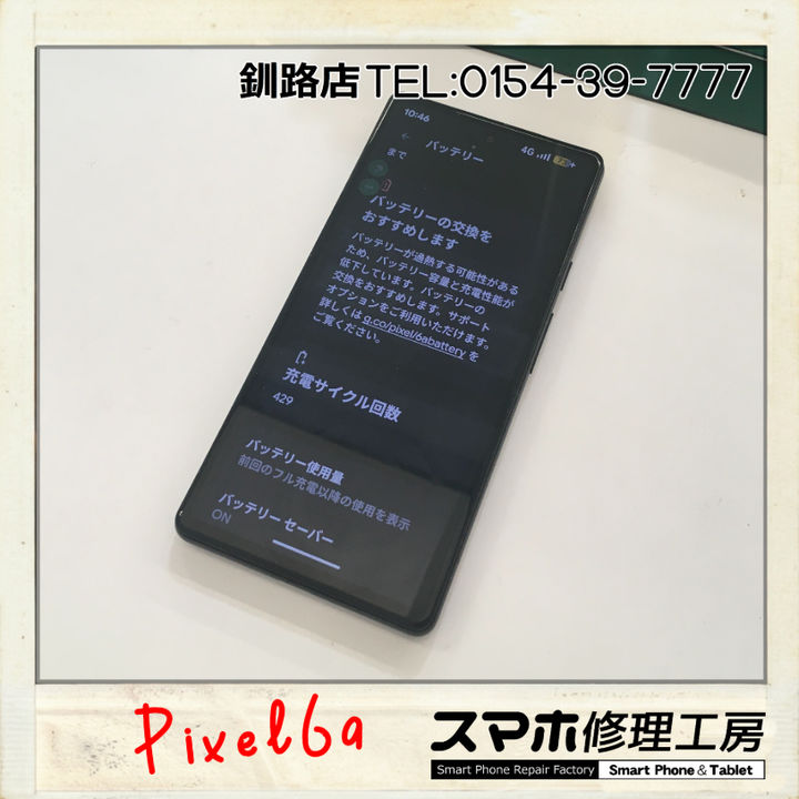 釧路店】Pixel6aのバッテリー交換プログラム終了まであとわずか