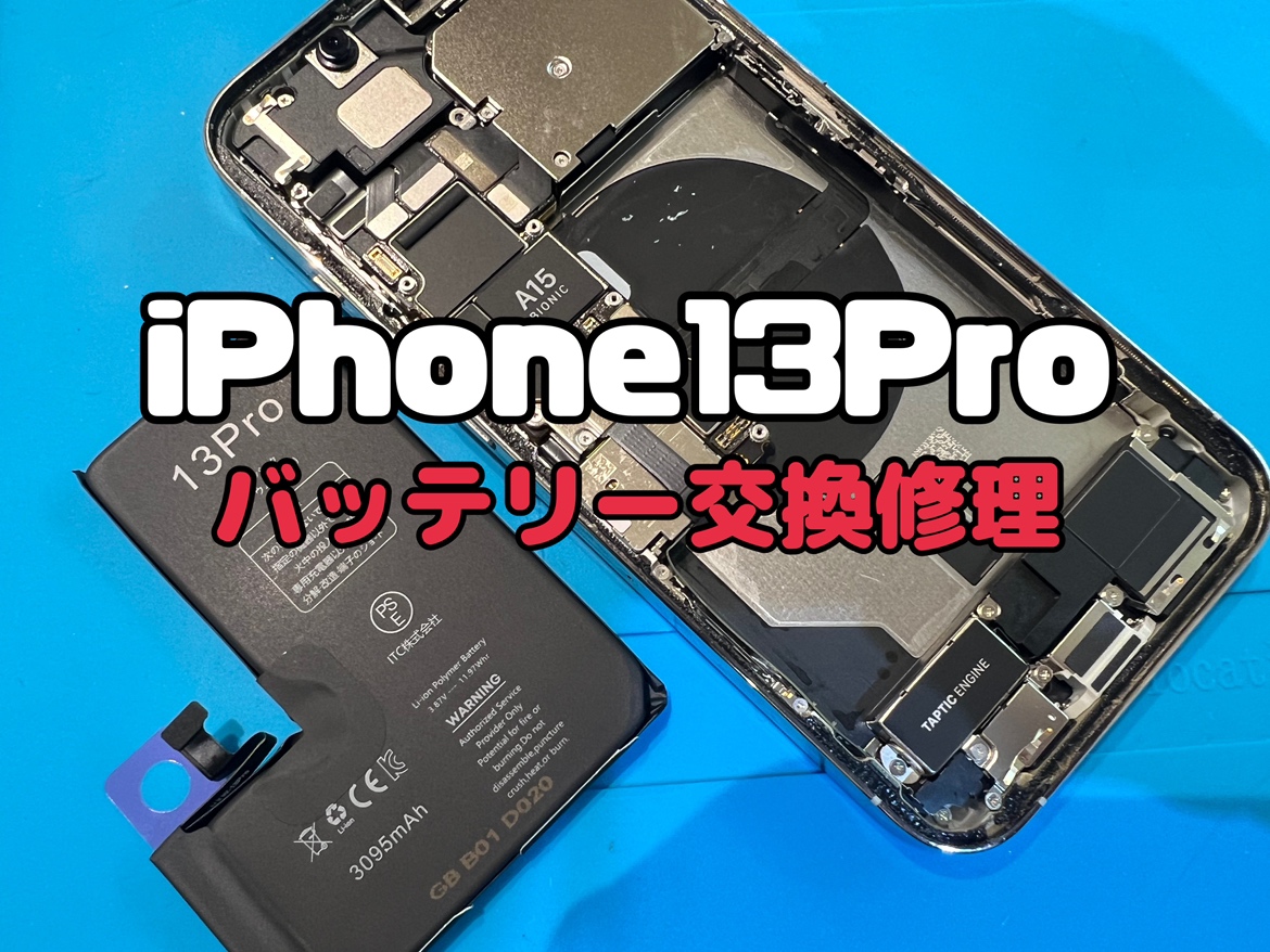 バッテリーの最大容量が76％のiPhone13Pro (アイフォン13プロ)のバッテリー交換修理