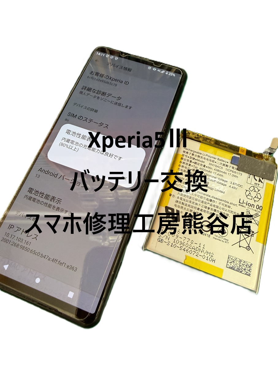 Xperiaバッテリー交換【スマホ修理工房熊谷店】