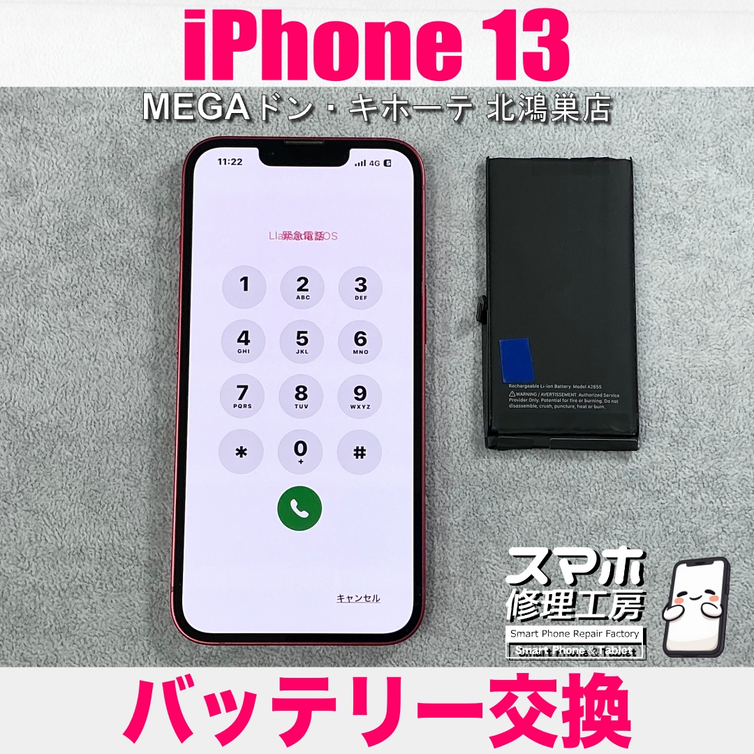 iPhone 13の電池を交換して長持ちさせたい❗️ アイフォンのバッテリー交換なら当店にご相談ください💪