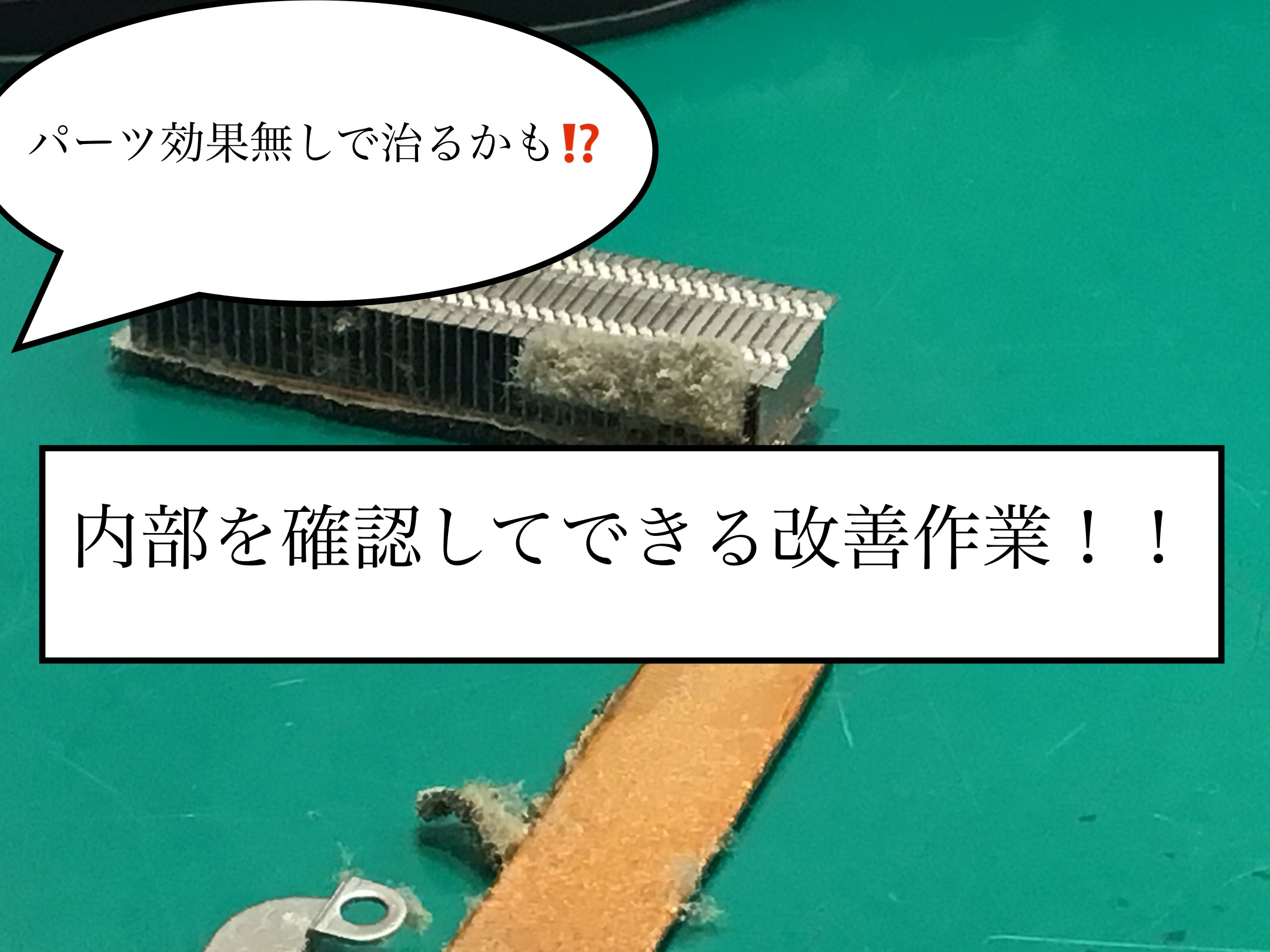 🩹症状改善のためには内部の状態が肝心！　パーツ交換なしで直るかも！？