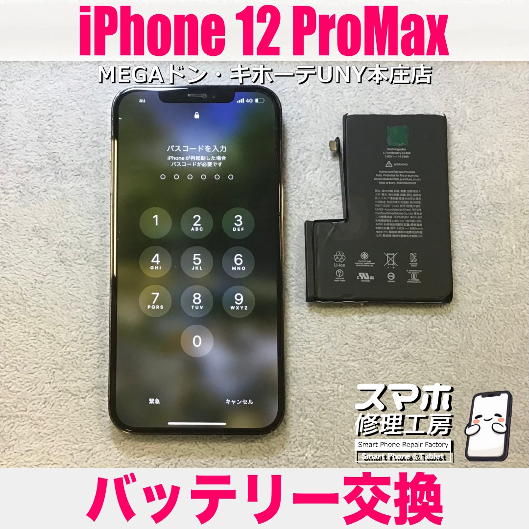 iPhone12ProMaxのバッテリーの持ちがだいぶ悪くなってきちゃった😖 アイフォンのバッテリー交換は当店にお任せください👍