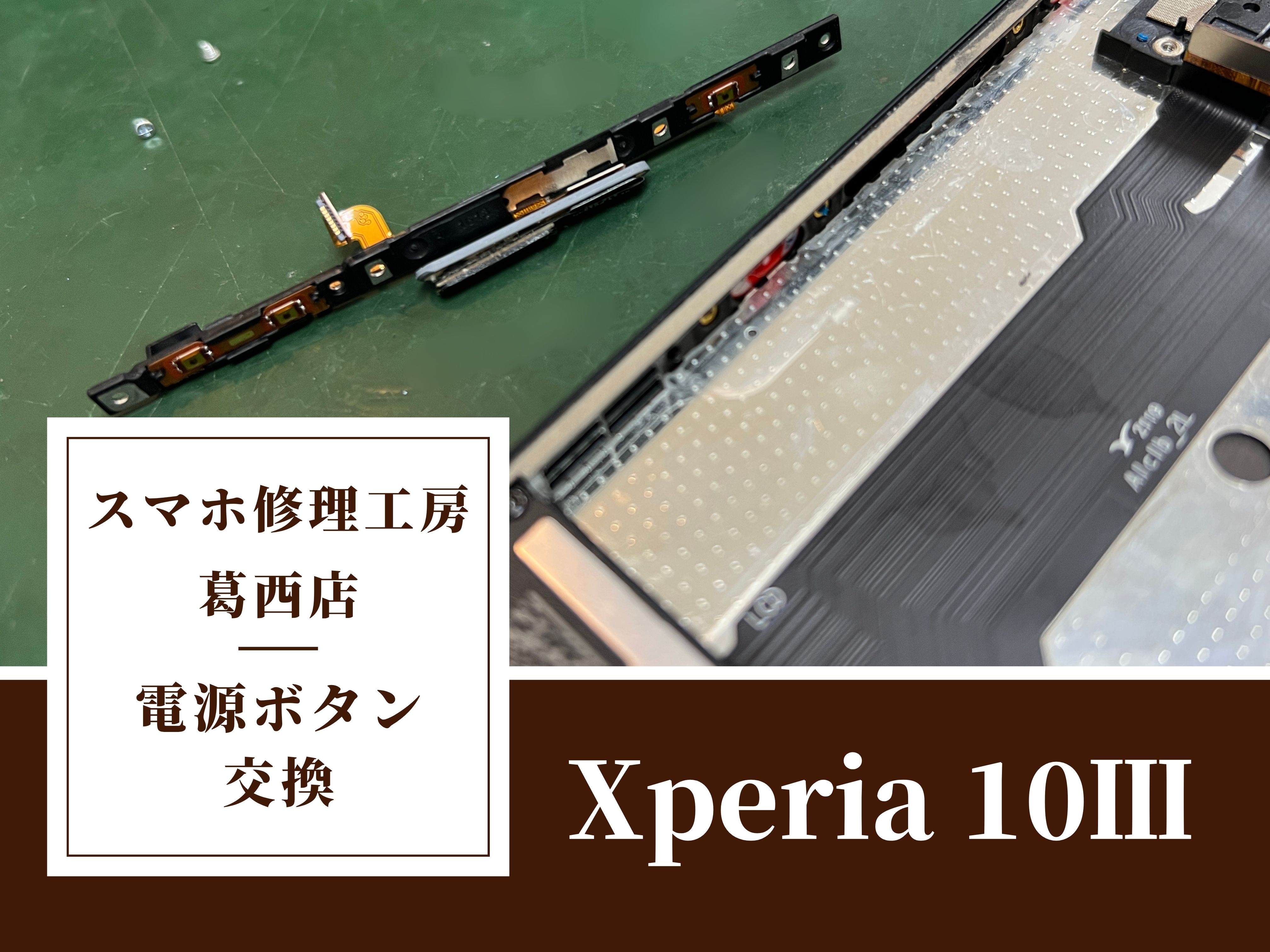 Xperia10Ⅲの電源ボタン交換はスマホ修理工房　葛西店へ！