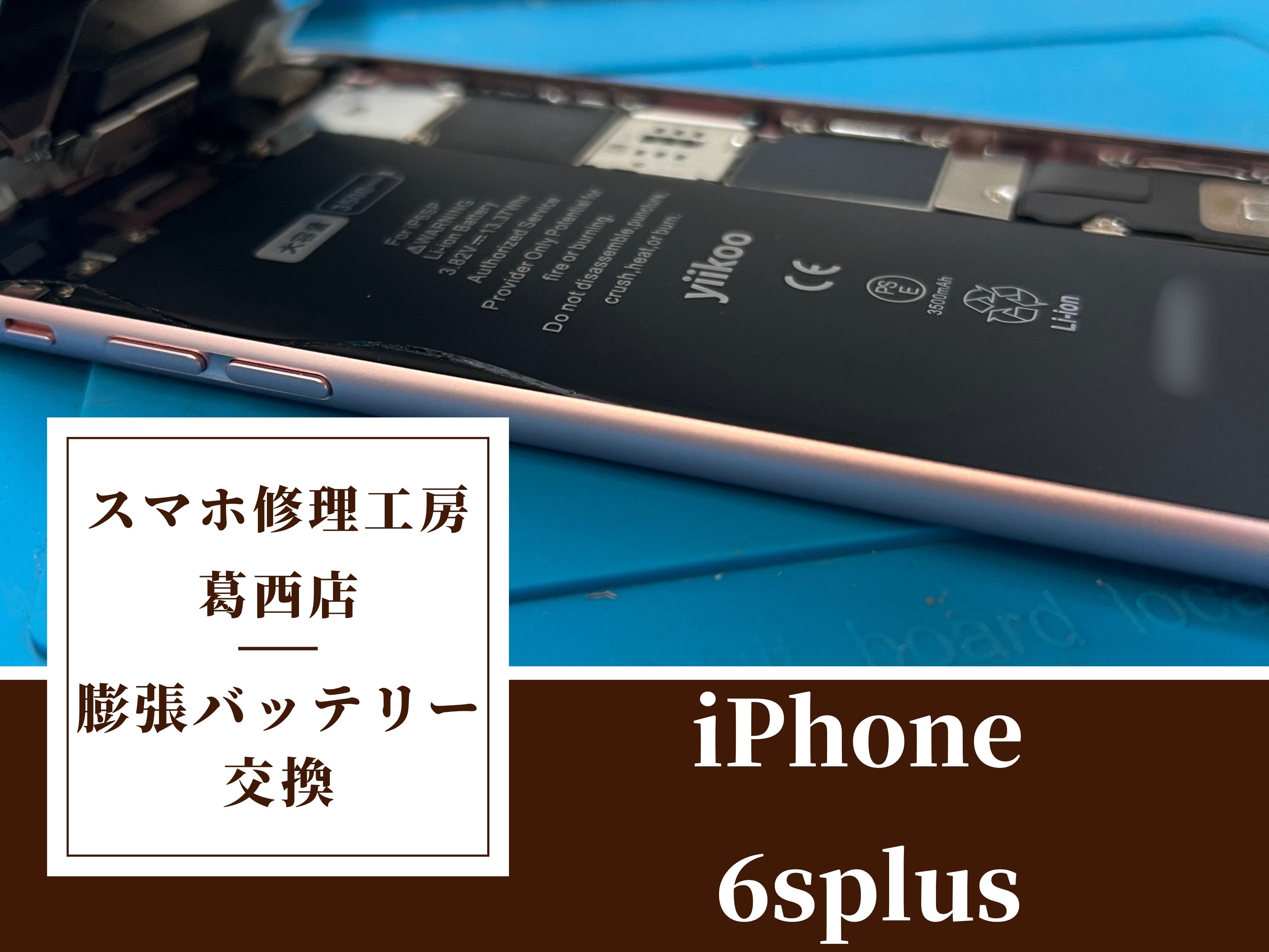 iPhone 6splusが膨張！？バッテリー交換はスマホ修理工房　葛西店|膨張は早めのご相談を！