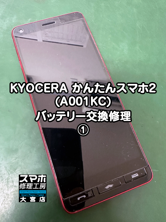 KYOCERA かんたんスマホ2バッテリー交換修理・分解スマホ・ゲーム修理工房大宮店