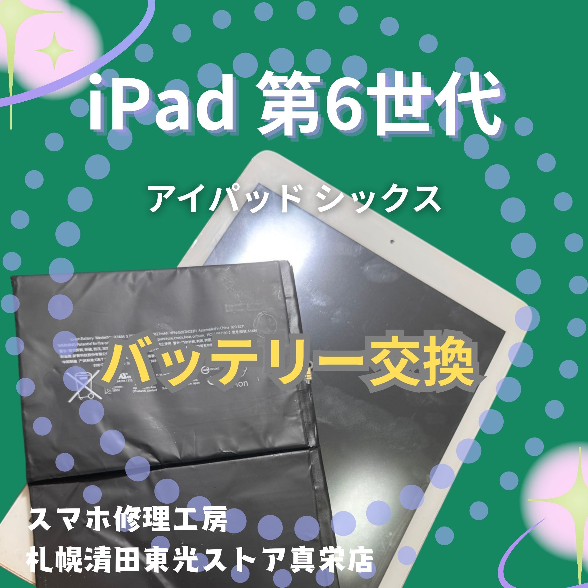iPad 第6世代のバッテリーを交換するなら、「スマホ修理工房　札幌清田東光ストア真栄店」までご相談ください📱✨