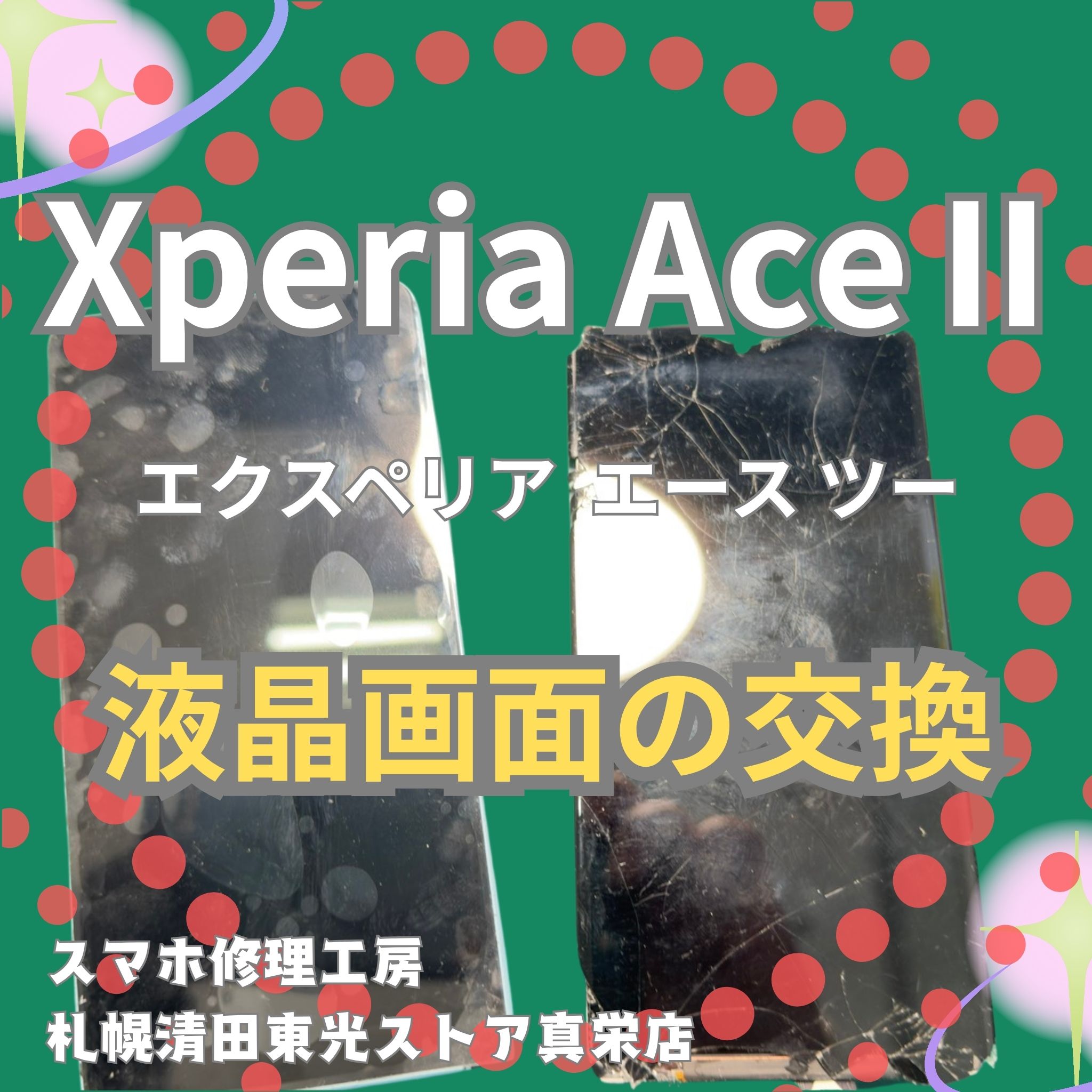 Xperia AceⅡの液晶画面を交換するなら、「スマホ修理工房　札幌清田東光ストア真栄店」までご相談ください📱✨