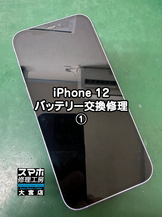 iPhone 12 バッテリー交換修理・分解スマホ・ゲーム修理工房大宮店