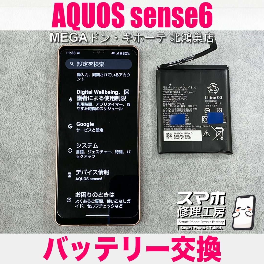 AQUOS sense6の電池の減り方が気になる💦 アクオスのバッテリー交換なら当店にお任せください💪
