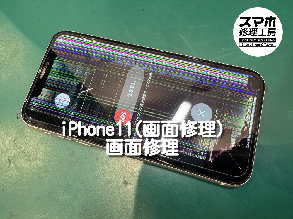 iPhone11(アイフォン)の液晶交換を行いました。【なんばウォーク店】