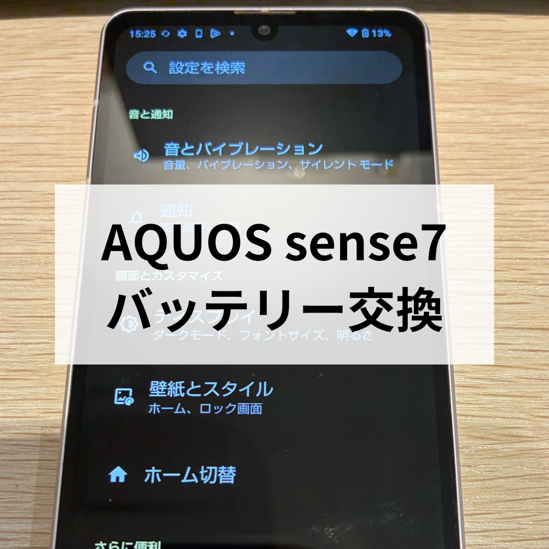 【福岡市】AQUOS sense7のバッテリー交換ならお任せ！電池の減りが気になったら早めの対策を