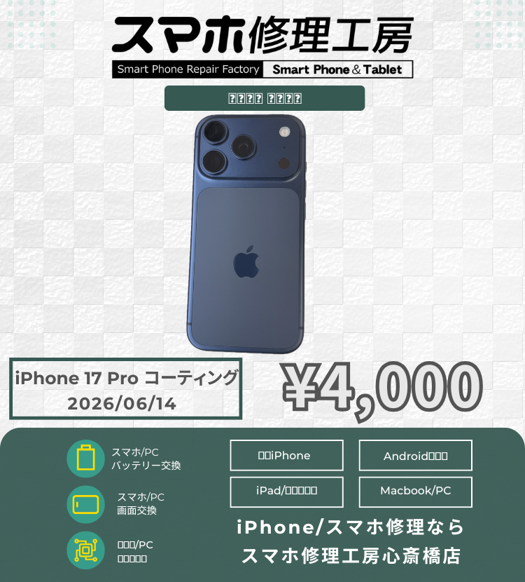 iPhone 17 Pro のガラスコーティングでご相談いただきました！