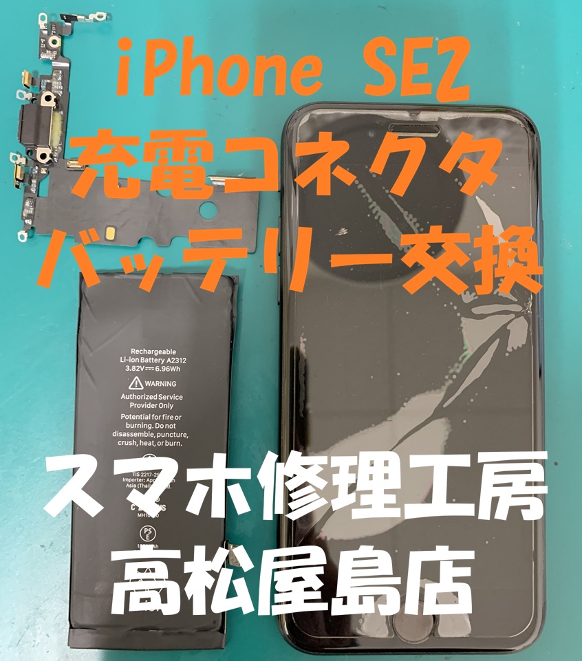 iPhoneSE2（アイフォンSE第2世代）の充電コネクタとバッテリーを交換しました