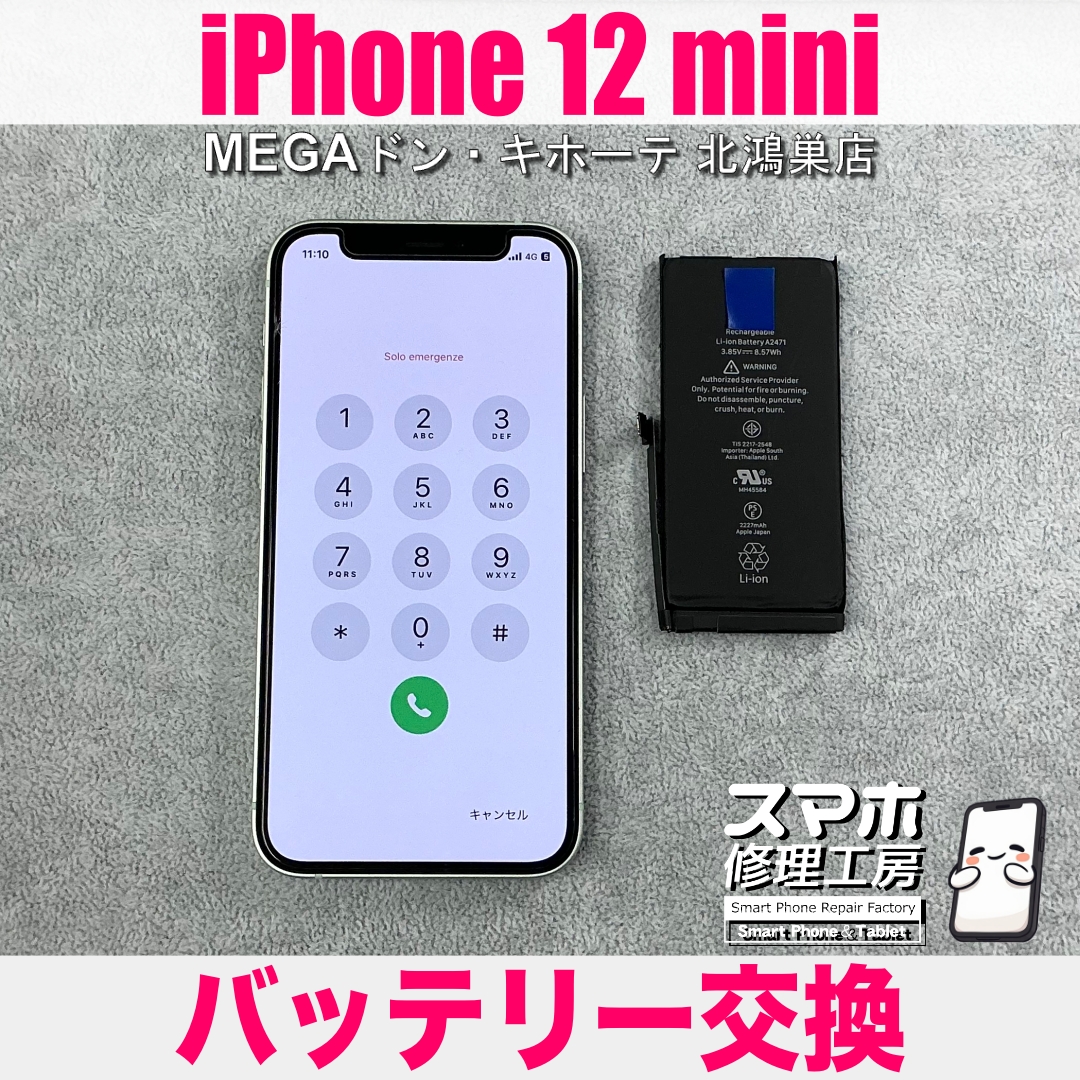 iPhone 12miniの電池を買い物ついでに交換したい❗️ アイフォンのバッテリー交換なら当店にご相談ください💪