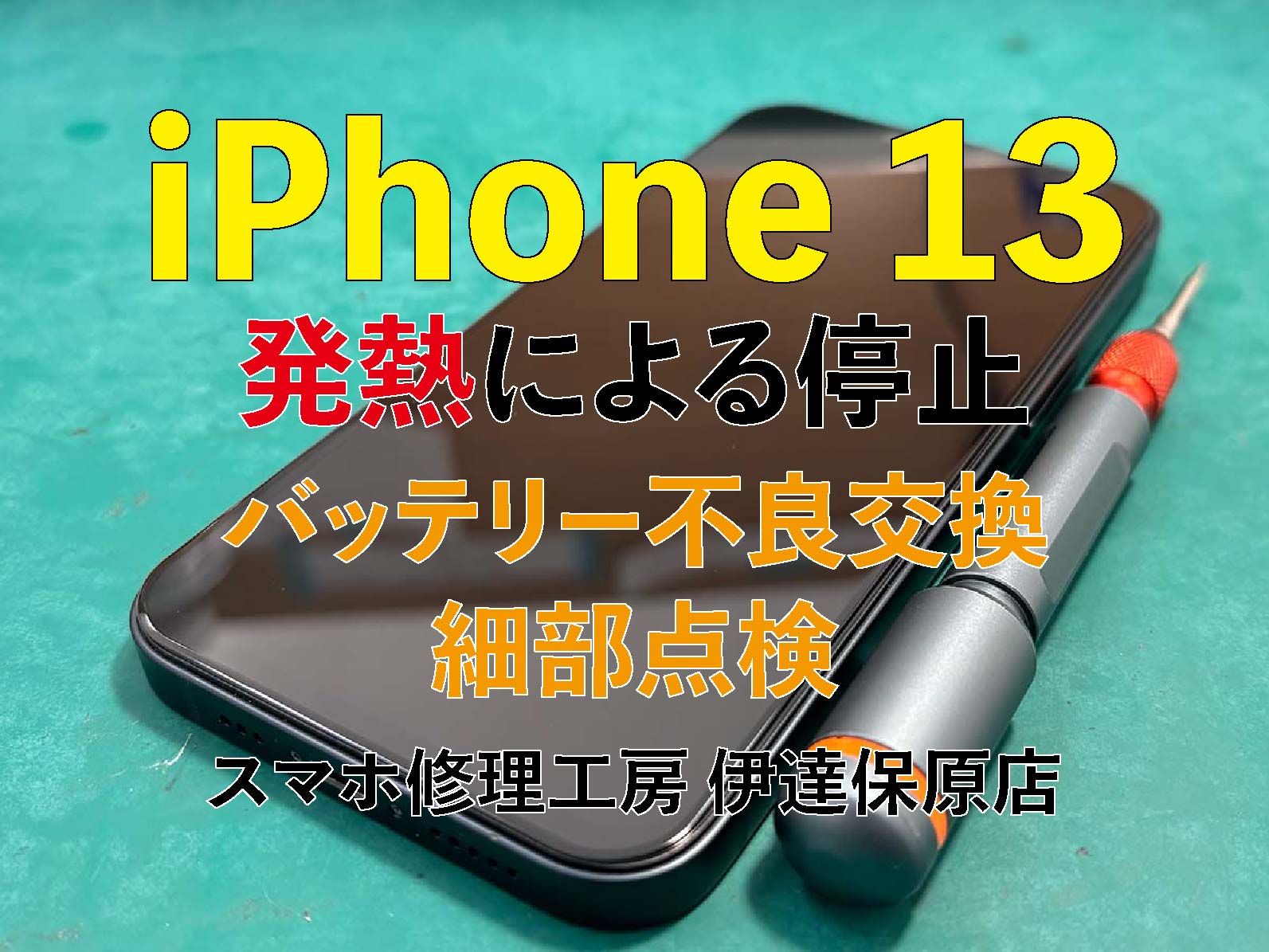 iPhone13 バッテリー交換・内部点検