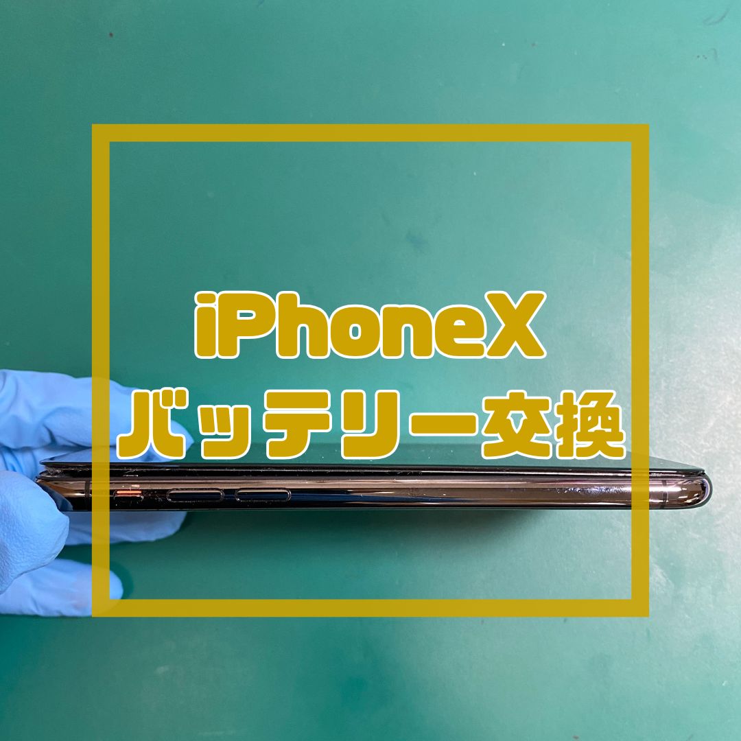 バッテリーが膨張したiPhoneX（アイフォン）の修理【スマホ修理工房コーナン摂津鳥飼西店】