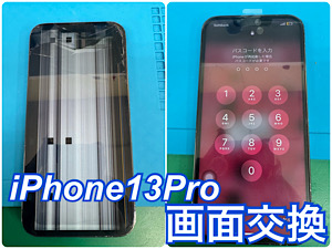 iPhone13Pro(アイフォン13プロ) 画面交換【江古田店】