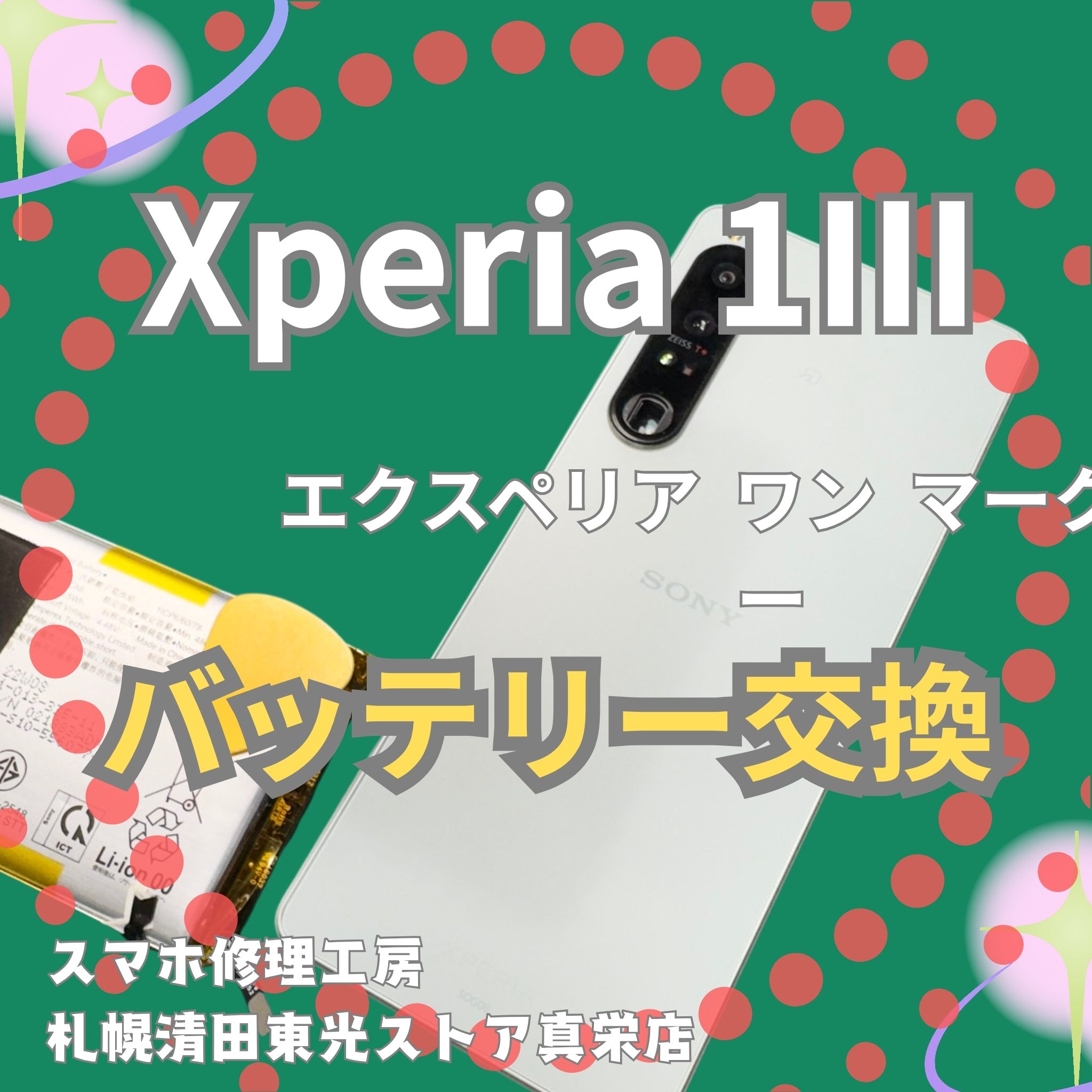 Xperi1 Ⅲのバッテリーを交換するなら、「スマホ修理工房　札幌清田東光ストア真栄店」までご相談ください📱✨