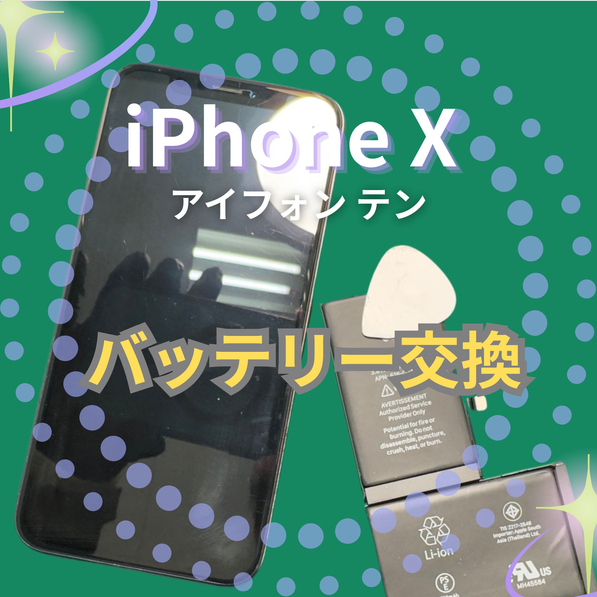 iPhoneXのバッテリー交換は「スマホ修理工房　札幌清田東光ストア真栄店」まで📱✨ カテゴリ