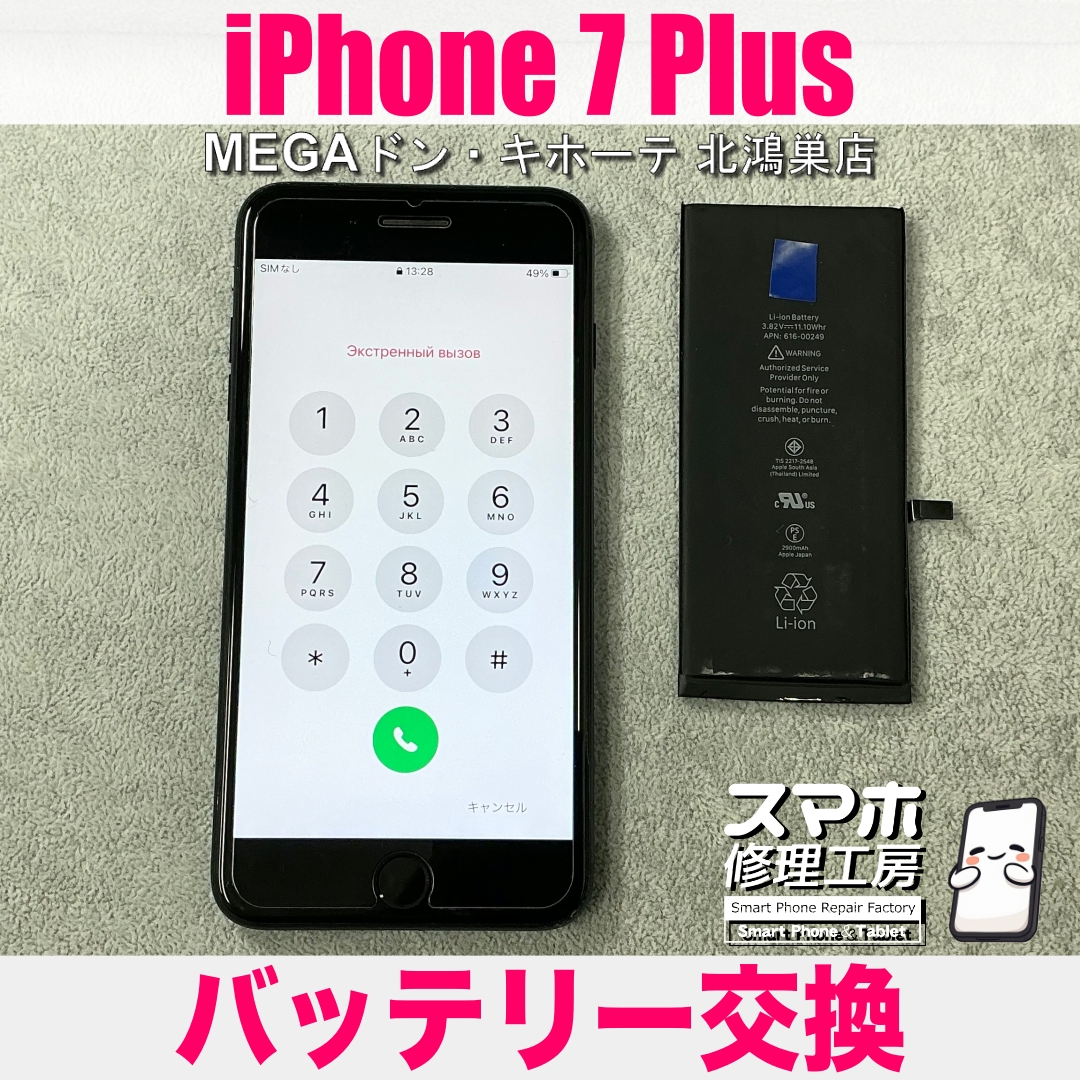 iPhone 7Plusのバッテリーを復活させたい❗️ アイフォンのバッテリー交換なら当店にご相談ください💪