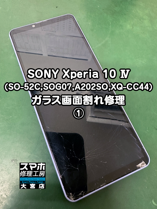SONY Xperia 10 Ⅳガラス画面割れ修理・分解スマホ・ゲーム修理工房大宮店