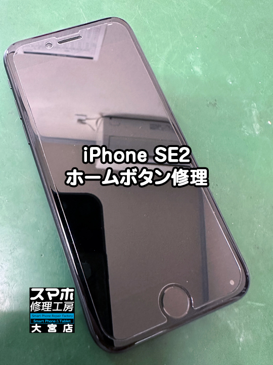 iPhone SE2 ホームボタン修理・分解スマホ・ゲーム修理工房大宮店