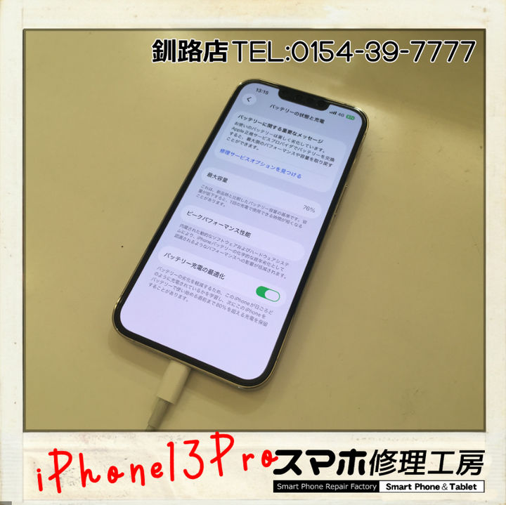 【釧路店】中古で買ったiPhone13Proのバッテリー交換のご依頼