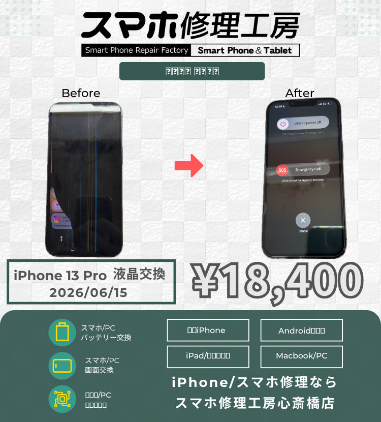 リピーター様からのガチ相談。画面修理は高いパーツの方がいいの？心斎橋店スタッフの正直な答え。