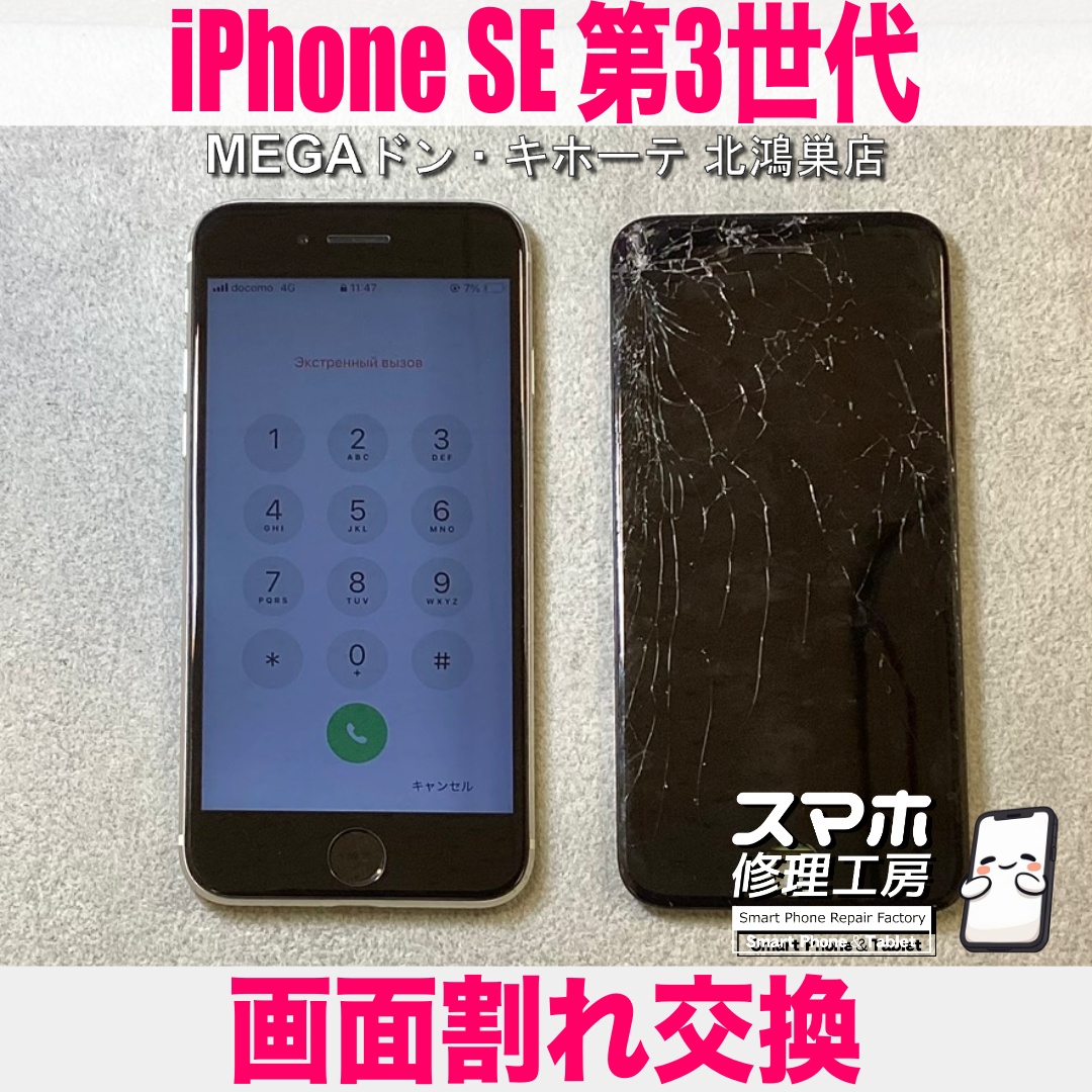 iPhoneSE3の画面がバキバキに割れちゃった😭 アイフォンの画面割れ交換なら当店にご依頼ください💪