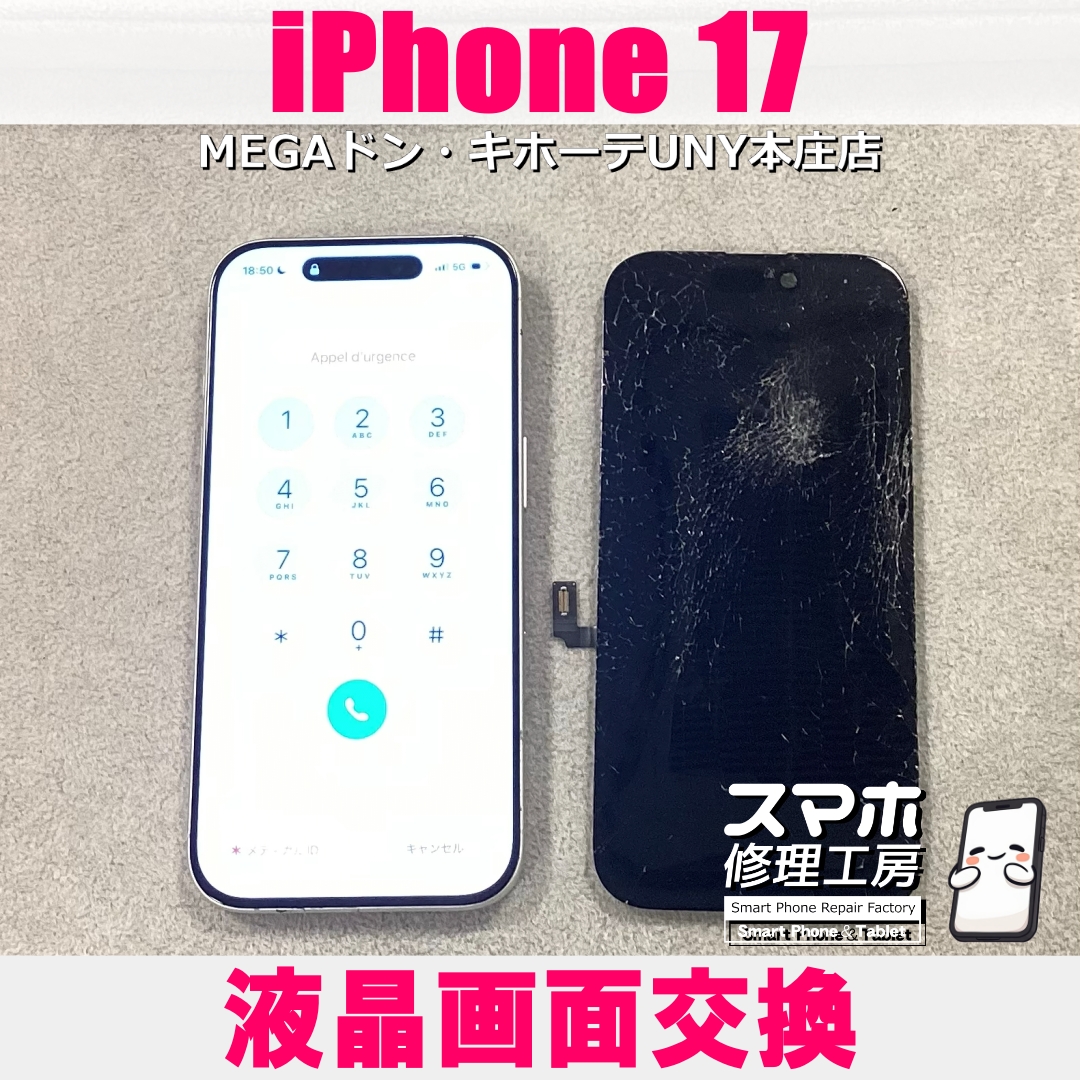 iPhone17の画面がバキバキに・・・😱  アイフォンの液晶パネル交換なら当店にご依頼ください👍