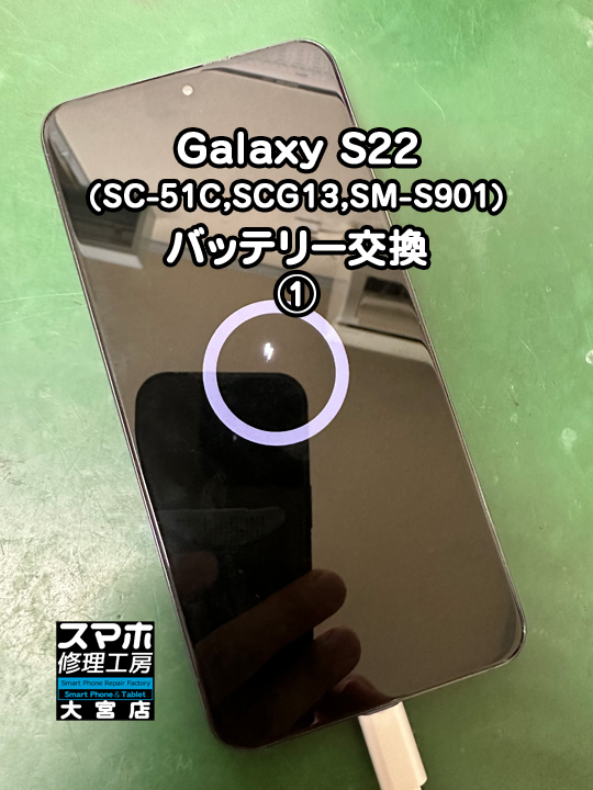 Galaxy S22バッテリー交換修理・分解スマホ・ゲーム修理工房大宮店