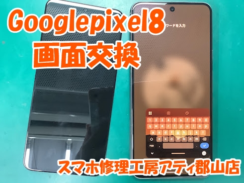 郡山市でGooglepixel(グーグルピクセル)の画面交換修理も即日修理で対応しております😊✨