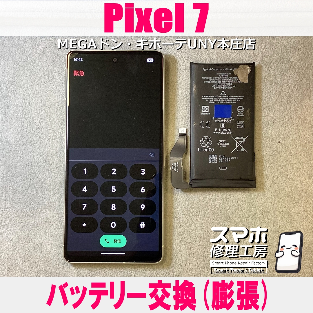 Pixel 7のバッテリーが膨張している…😱💦 ピクセルのバッテリー交換（膨張）なら当店にお任せください💪