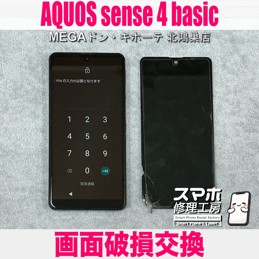AQUOS sense4 basicを落として液晶画面が大変なことに😱 アクオスの画面破損交換なら当店にご相談ください👍